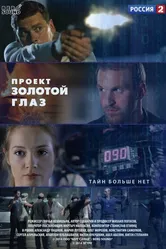 Проект «Золотой глаз» 2014 постер