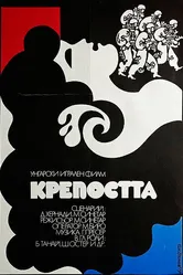 Крепость 1979 постер