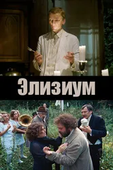 Элизиум 2010 постер