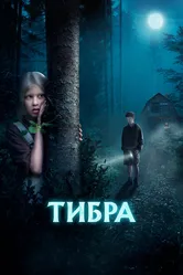Тибра 2022 постер