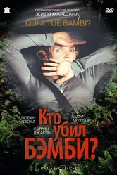 Кто убил Бэмби? 2003 постер
