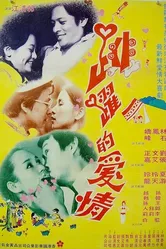 Dan dan san yue qing meng long постер