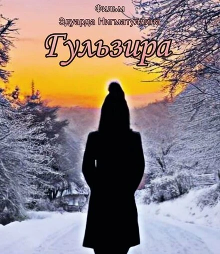 Постер Гульзира 2022