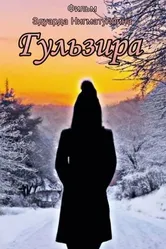 Гульзира 2022 постер