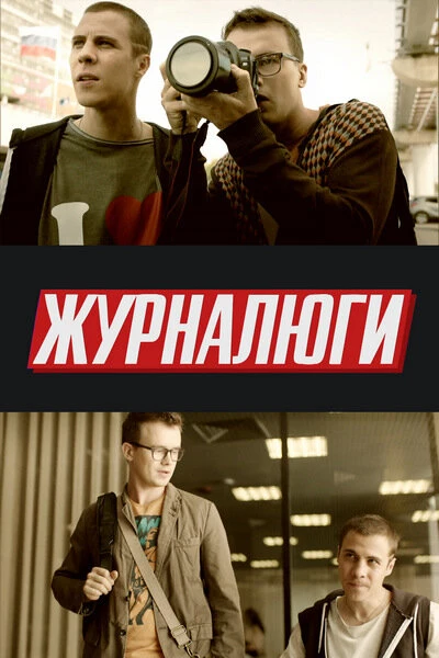 Постер Журналюги 2016