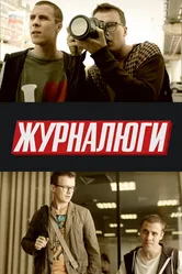Журналюги 2016 постер
