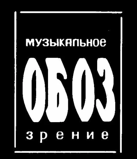 Постер МузОбоз 1991