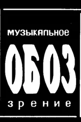 МузОбоз 1991 постер