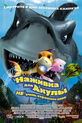 Наживка для акулы: Не очень страшное кино 2006 постер