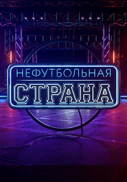 Постер НЕфутбольная страна 2017