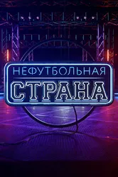 НЕфутбольная страна 2017 постер