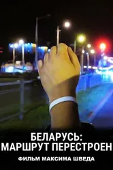 Беларусь: Маршрут перестроен 2020 постер