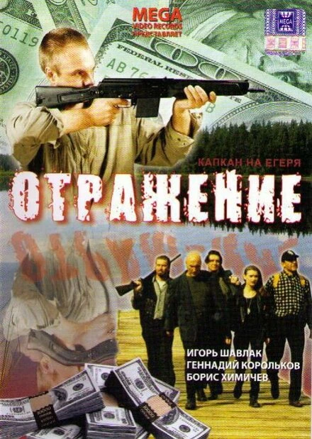 Постер Отражение 1998