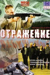 Отражение 1998 постер