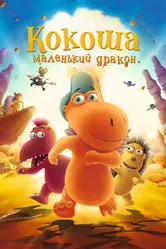 Кокоша — маленький дракон 2014 постер