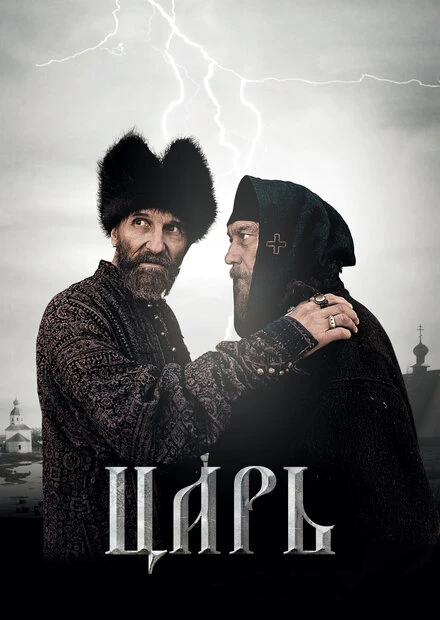 Постер Царь 2009