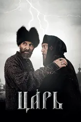 Царь 2009 постер