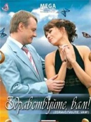 Постер Здравствуйте Вам! 2007
