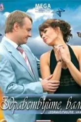 Здравствуйте Вам! 2007 постер