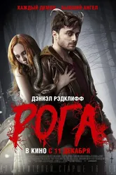 Рога 2013 постер