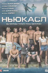 Ньюкасл 2008 постер