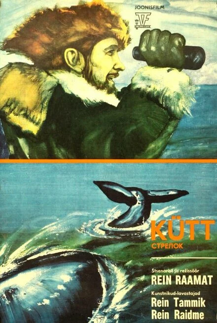 Постер Стрелок 1976