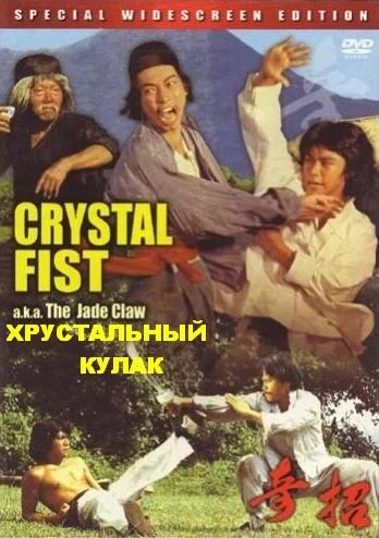 Постер Хрустальный кулак 1979