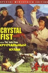 Хрустальный кулак 1979 постер