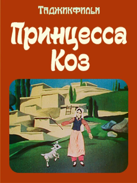 Постер Принцесса коз 1984