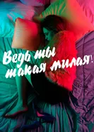 Ведь ты такая милая! 2018 постер