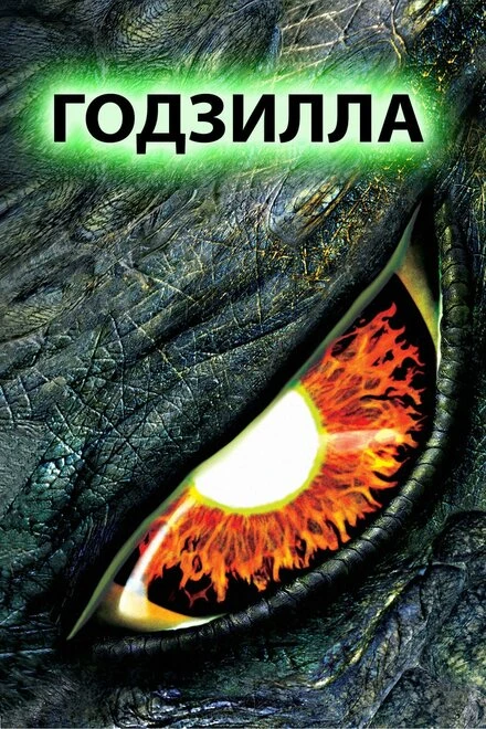 Постер Годзилла 1998