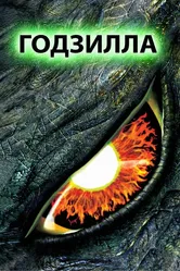 Годзилла 1998 постер