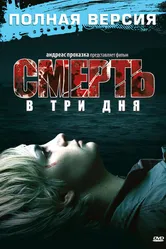 Смерть в три дня 2006 постер