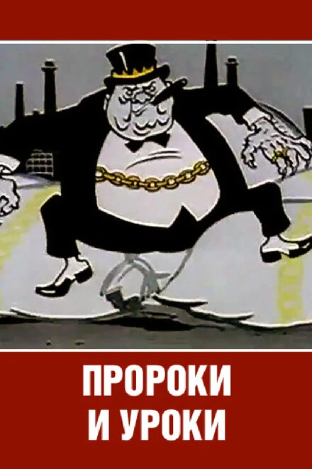 Постер Пророки и уроки 1967