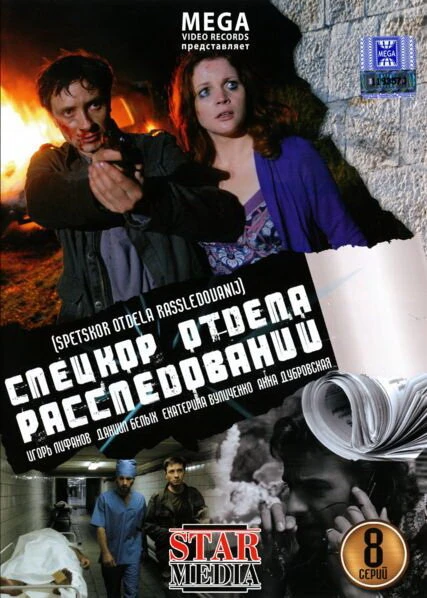 Постер Спецкор отдела расследований 2009