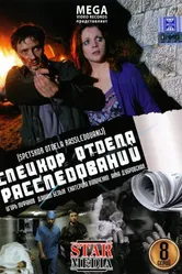 Спецкор отдела расследований 2009 постер