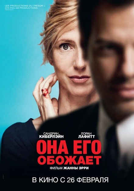 Постер Она его обожает 2014