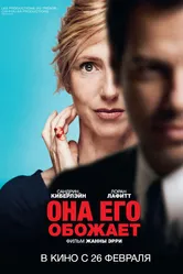 Она его обожает 2014 постер
