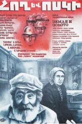 Земля и золото 1984 постер