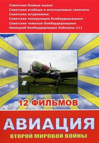 Постер Авиация Второй мировой войны 2009