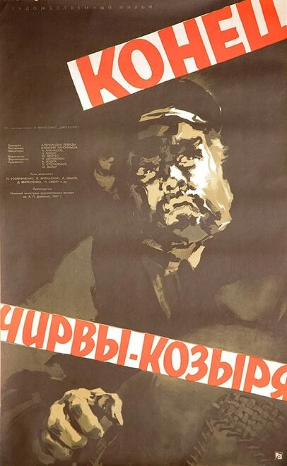 Постер Конец Чирвы-Козыря 1957