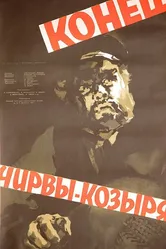 Конец Чирвы-Козыря 1957 постер