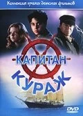 Постер Капитан Кураж 1996