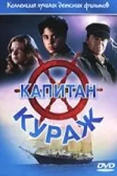 Капитан Кураж 1996 постер