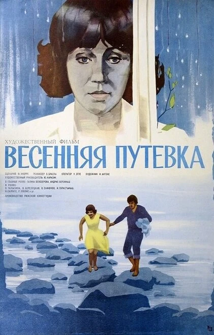 Постер Весенняя путёвка 1979
