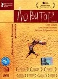 Постер Ловитор 2005