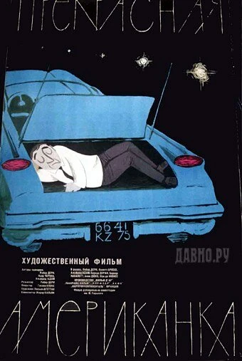 Постер Прекрасная американка 1961