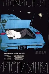 Прекрасная американка 1961 постер