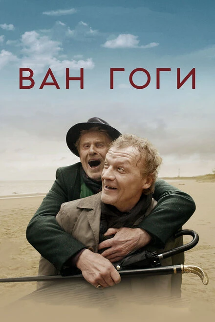 Постер Ван Гоги 2018