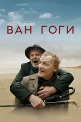 Ван Гоги 2018 постер